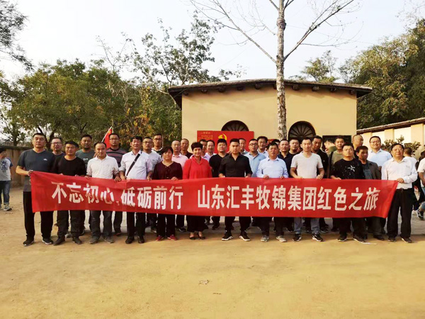 不忘初心，砥礪前行，山東匯豐牧錦集團成立五周年紅色之旅