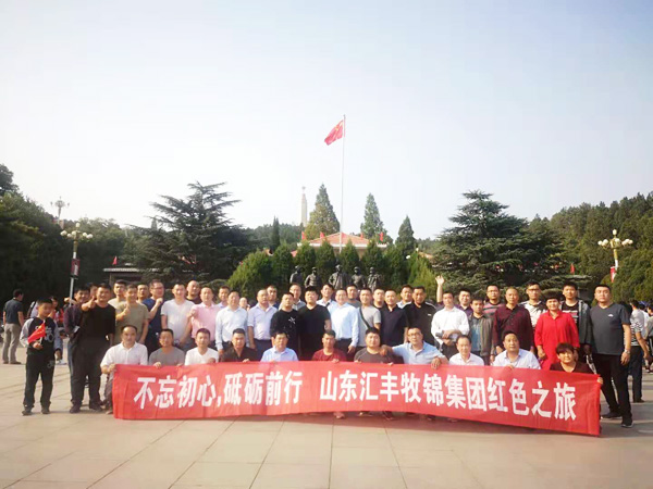 不忘初心，砥礪前行，山東匯豐牧錦集團成立五周年紅色之旅